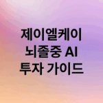 제이엘케이(JLK) 뇌졸중 AI, 기술력·시장 전망 A to Z: 투자 가이드