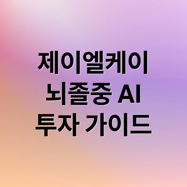 제이엘케이(JLK) 뇌졸중 AI, 기술력·시장 전망 A to Z: 투자 가이드