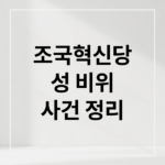 조국혁신당 성 비위 사건: 피해자 손편지, 당 대응, 향후 과제 (50자)