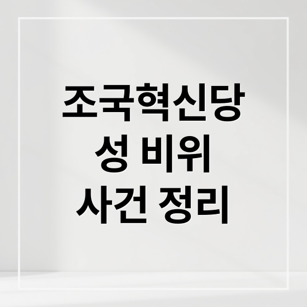 조국혁신당 성 비위 사건: 피해자 손편지, 당 대응, 향후 과제 (50자)