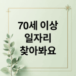 70세 이상, 일자리 찾고 싶다면? 맞춤형 정보 A to Z