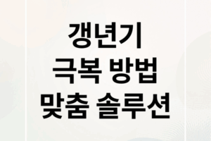 갱년기, 몸의 변화부터 극복까지! 맞춤 솔루션 A to Z