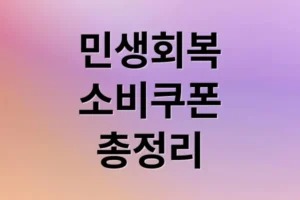2차 민생회복 소비쿠폰: 지급 대상, 신청 방법, 사용처 완벽 정리