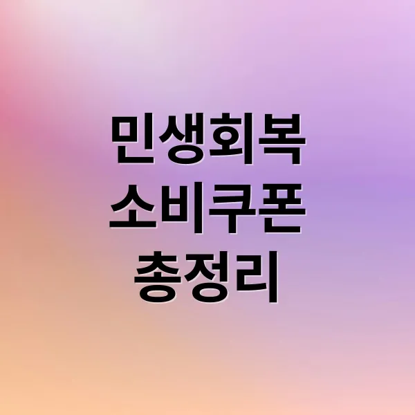 2차 민생회복 소비쿠폰: 지급 대상, 신청 방법, 사용처 완벽 정리