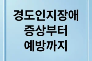 경도인지장애 A to Z: 증상, 진단, 치료, 예방까지 완벽 정리