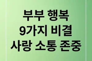 행복한 부부의 9가지 비결: 사랑, 소통, 존중으로 만드는 관계 (50자)