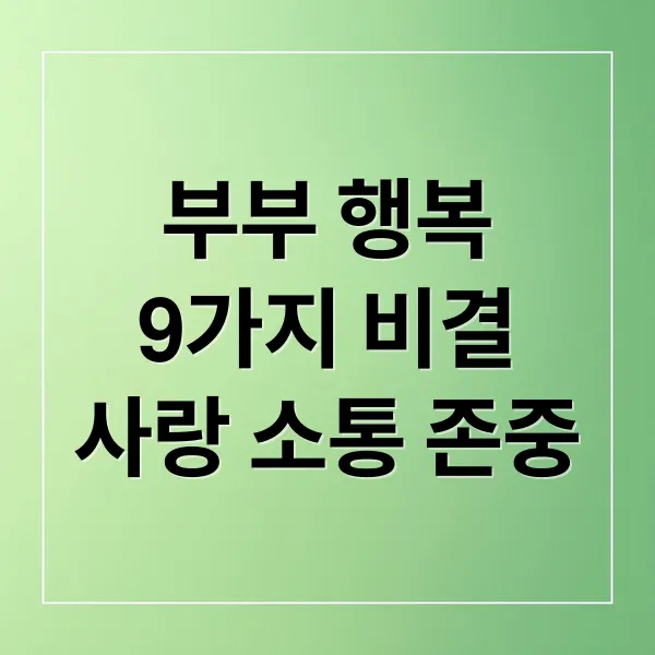행복한 부부의 9가지 비결: 사랑, 소통, 존중으로 만드는 관계 (50자)