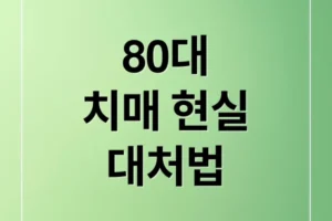 80대 치매 발병 현실: 위험, 증상, 예방, 그리고 대처법