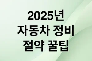 2025년 자동차 정비 비용, 이렇게 아껴보세요! (절약 꿀팁)