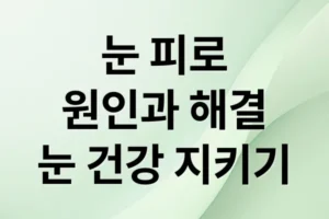 눈 피로, 원인부터 해결법까지! 스마트폰 시대 눈 건강 관리 A to Z