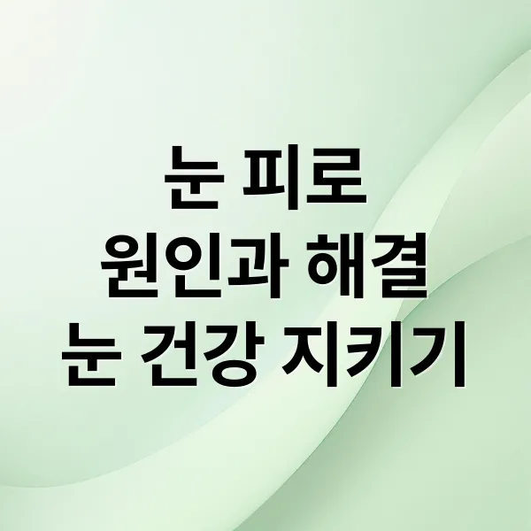 눈 피로, 원인부터 해결법까지! 스마트폰 시대 눈 건강 관리 A to Z