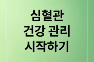 심혈관 건강, 운동과 식단으로 지키는 법: 예방부터 관리까지