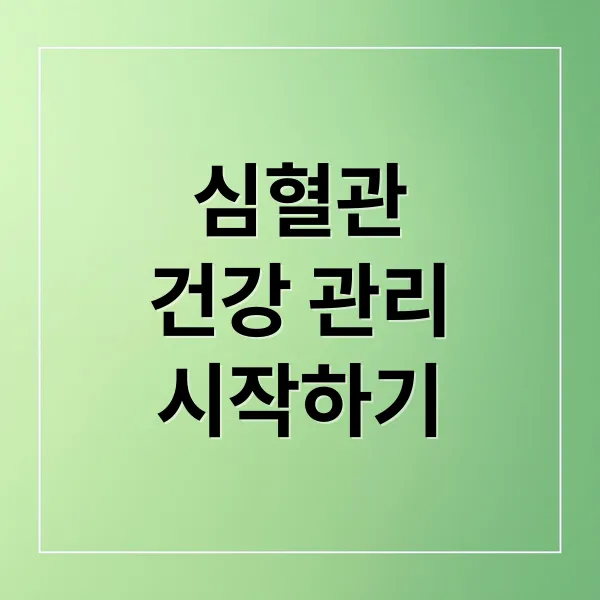 심혈관 건강, 운동과 식단으로 지키는 법: 예방부터 관리까지