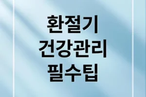환절기 건강 관리 A to Z: 감기, 면역력, 심혈관 질환까지 완벽 대비!
