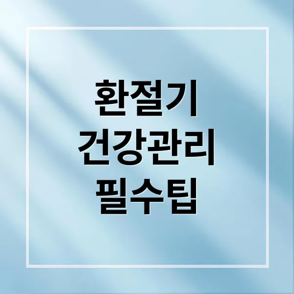 환절기 건강 관리 A to Z: 감기, 면역력, 심혈관 질환까지 완벽 대비!