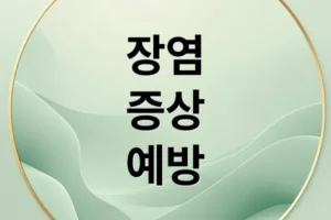 장염 A to Z: 증상, 원인, 치료, 예방까지 완벽 정리 (40자)