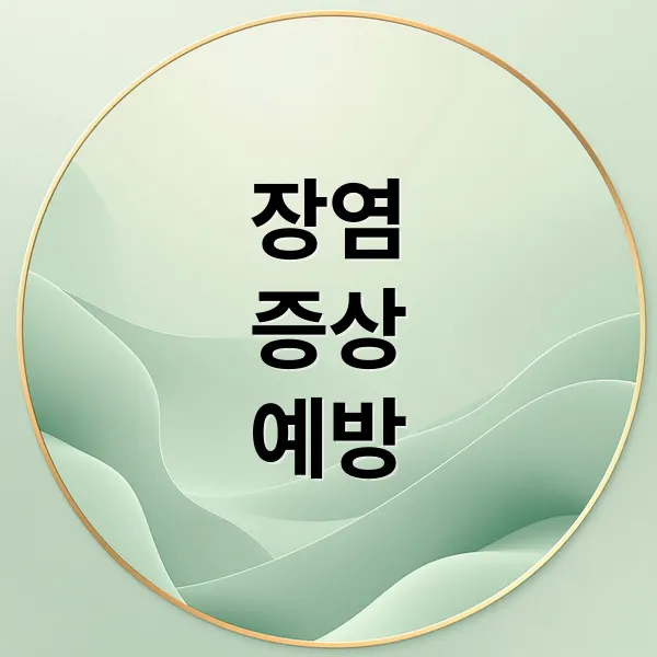 장염 A to Z: 증상, 원인, 치료, 예방까지 완벽 정리 (40자)