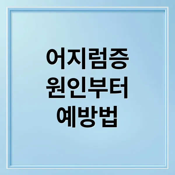 어지럼증 원인부터 치료, 재발 방지까지! 이석증, 기립성 저혈압, 달팽이관 A to Z
