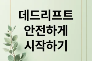 데드리프트, 허리 통증 없이 안전하게 시작하는 법: 자세부터 팁까지