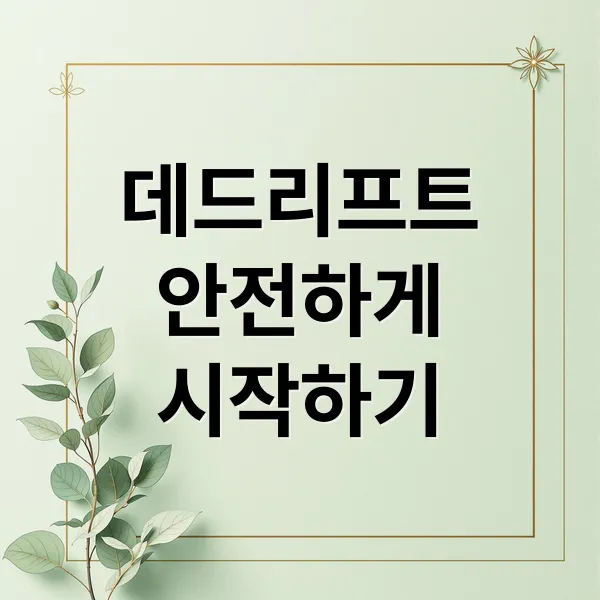 데드리프트, 허리 통증 없이 안전하게 시작하는 법: 자세부터 팁까지