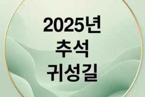 2025 귀성길 교통 예측: 정체 구간, 소요 시간, 추천 출발 시간 완벽 가이드