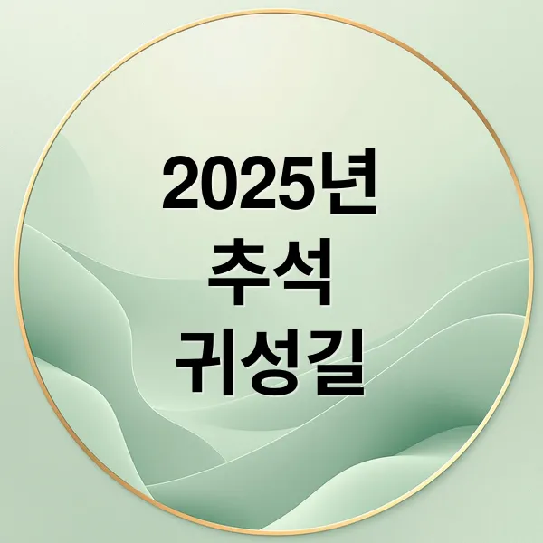 2025 귀성길 교통 예측: 정체 구간, 소요 시간, 추천 출발 시간 완벽 가이드