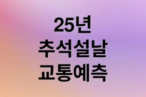 2025 추석/설 귀성길 교통 예측: 정체 구간, 시간, 실시간 정보 총정리