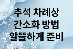 추석 차례상, 간소화 시대: 비용 절감 & 실속 차례상 완벽 가이드