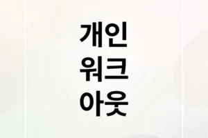 개인워크아웃 완벽 가이드: 자격 조건, 신청 절차, 혜택 총정리