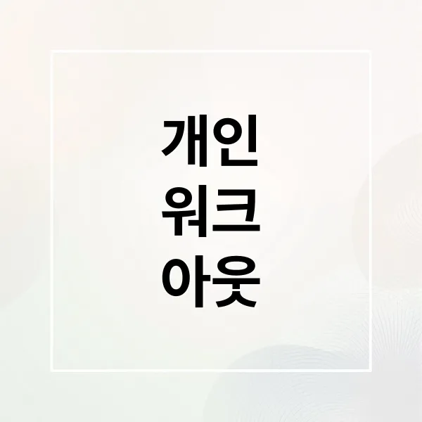 개인워크아웃 완벽 가이드: 자격 조건, 신청 절차, 혜택 총정리
