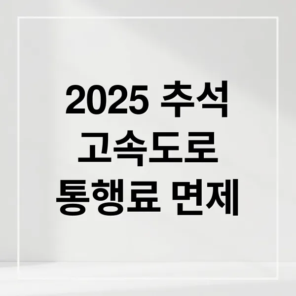 2025 추석 특별교통대책 총정리: 고속도로 통행료, 귀성길 정보 (43자)