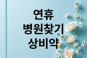 연휴 응급상황 완벽 대비: 병원/약국 검색, 상비약, 응급처치 총정리