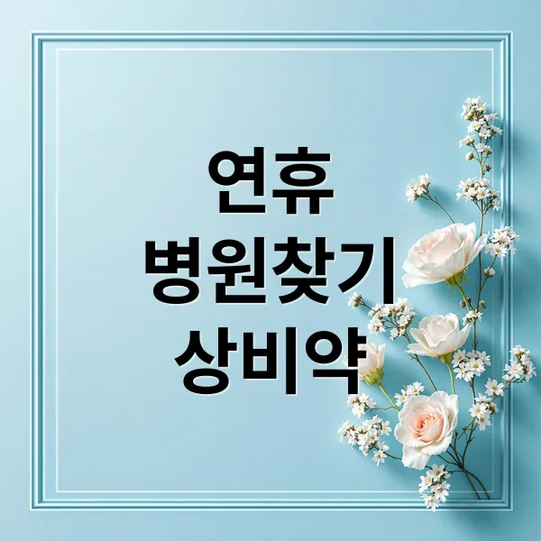 연휴 응급상황 완벽 대비: 병원/약국 검색, 상비약, 응급처치 총정리
