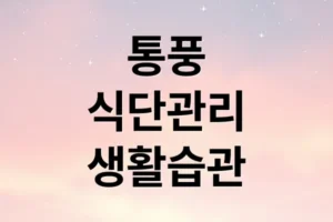 통풍 완벽 가이드: 식단 관리부터 생활 습관 개선까지
