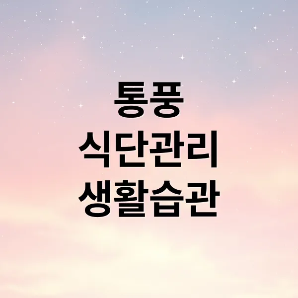 통풍 완벽 가이드: 식단 관리부터 생활 습관 개선까지