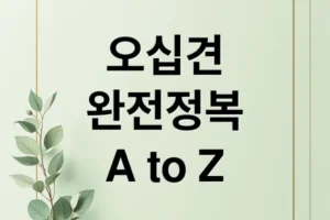 오십견 완전 정복: 증상부터 치료, 운동, 예방까지 A to Z