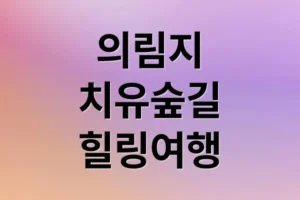 제천 의림지 한방치유숲길: 비룡담 둘레길, 숨겨진 매력과 힐링 코스