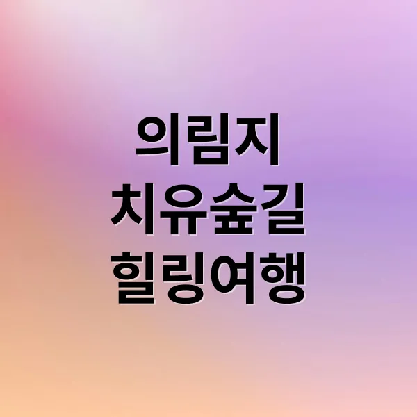 제천 의림지 한방치유숲길: 비룡담 둘레길, 숨겨진 매력과 힐링 코스