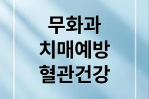 무화과의 놀라운 효능: 치매 예방부터 혈관 건강까지 A to Z
