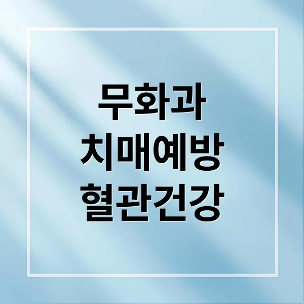 무화과의 놀라운 효능: 치매 예방부터 혈관 건강까지 A to Z