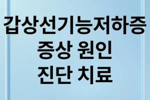 갑상선기능저하증 A to Z: 증상, 원인, 진단, 치료, 식습관 완전 정복