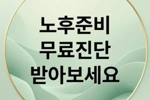 💰 무료 노후준비 진단: 재무, 건강, 주거, 국가 지원까지 완벽 설계!