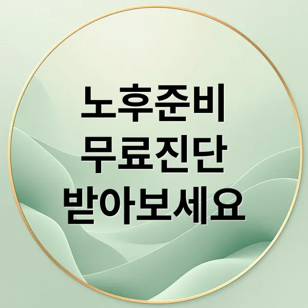 💰 무료 노후준비 진단: 재무, 건강, 주거, 국가 지원까지 완벽 설계!