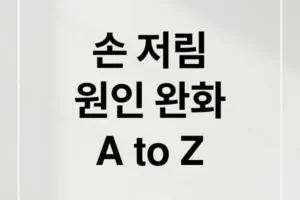 손 저림 원인부터 완화법까지 A to Z: 손목터널증후군, 혈액순환, 자가진단