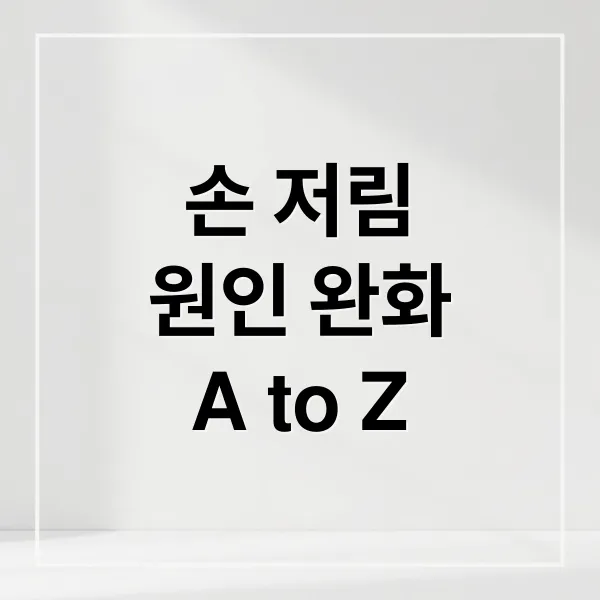 손 저림 원인부터 완화법까지 A to Z: 손목터널증후군, 혈액순환, 자가진단