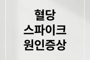 혈당 스파이크 완벽 가이드: 원인, 증상, 식단, 생활 습관 A to Z