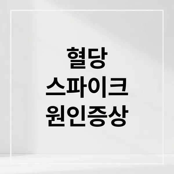 혈당 스파이크 완벽 가이드: 원인, 증상, 식단, 생활 습관 A to Z