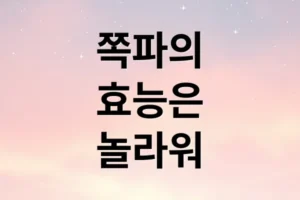 쪽파 효능: 알리신·케르세틴 보고! 뇌 건강, 동의보감 활용법, 부작용까지