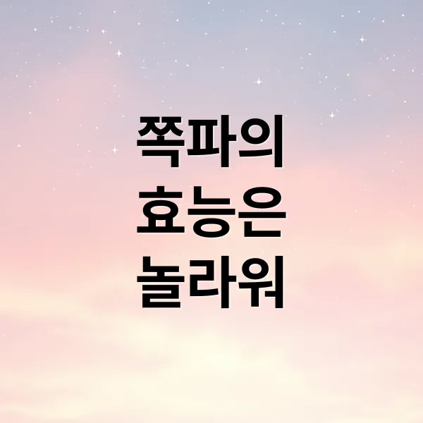 쪽파 효능: 알리신·케르세틴 보고! 뇌 건강, 동의보감 활용법, 부작용까지