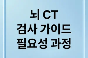 뇌 CT 검사 A to Z: 필요성, 과정, 비용, 결과 해석 완벽 가이드